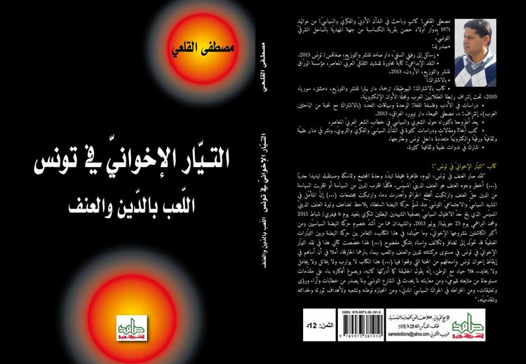 غلاف كتاب "التيار الإخواني في تونس:  اللعب بالدين والعنف" للقلعي