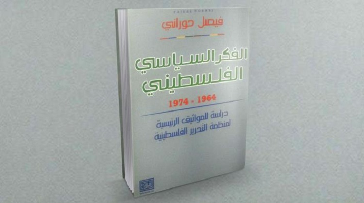 أصدر الراحل العديد من المؤلفات والدراسات منها "الفكر السياسي الفلسطيني من 1964 إلى 1974"