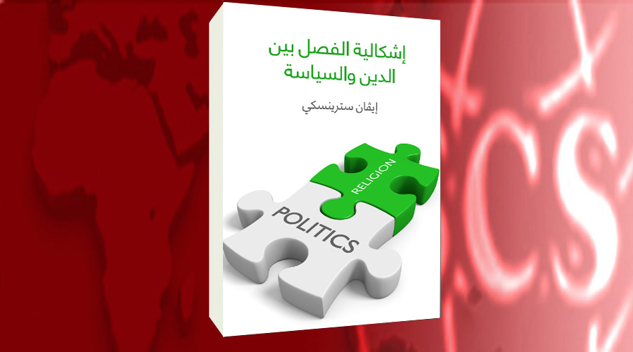 غلاف الكتاب "إشكالية الفصل بين الدين والسياسة"