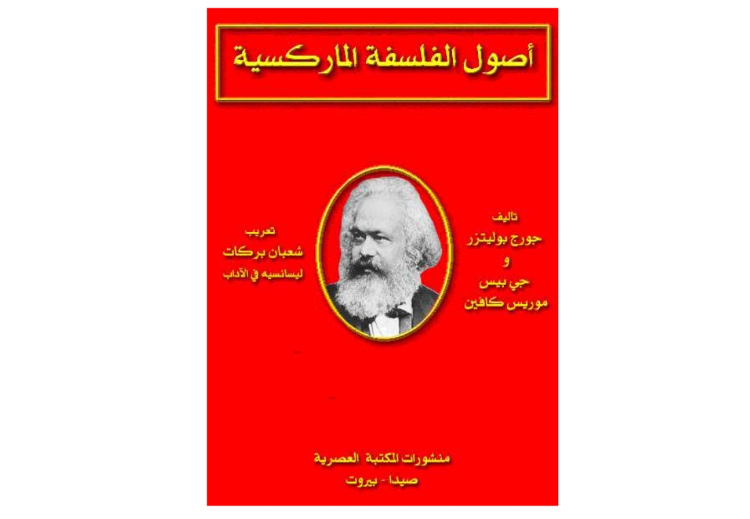 "أصول الفلسفة الماركسية" لجورج بوليتزر