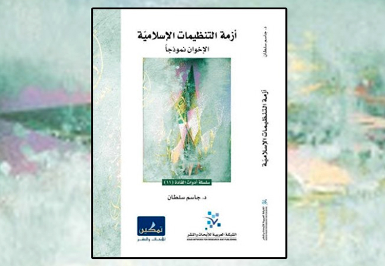 صدر الكتاب عن الشبكة العربية للدراسات والنشر- بيروت / 2015